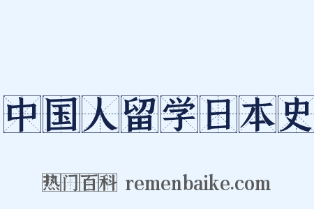 中国人留学日本史是什么意思的图片